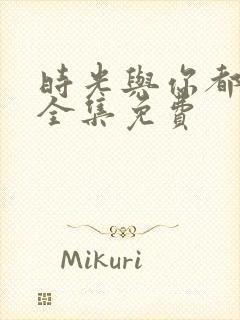 时光与你都很甜全集免费