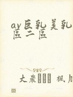 av巨乳美乳一区二区封面