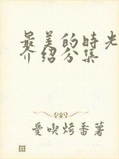 最美的时光剧情介绍分集