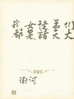 我女徒弟们未来都是诸天大佬 小说