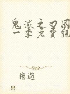 鬼灭之刃国语第一季免费观看