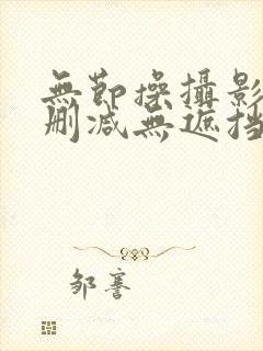 无节操摄影部无删减无遮挡看封面
