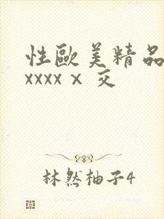性欧美精品熟妇xxxxⅹ交封面