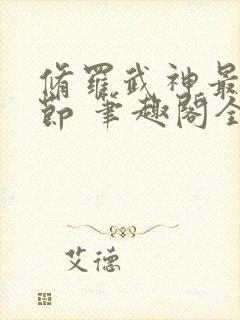 修罗武神最新章节 笔趣阁全本小说