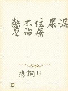 憋不住尿漏尿怎么治疗