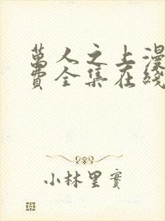 万人之上漫画免费全集在线观看封面