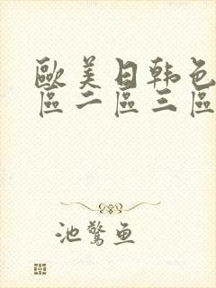 欧美日韩色吧一区二区三区综合视频