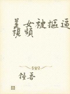 美女被抠逼内射视频