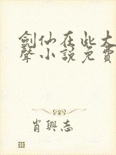 剑仙在此大斌有声小说免费听封面