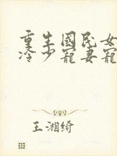 重生国民女神:冷少宠妻宠上天