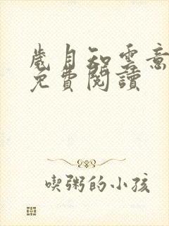 岁月知云意全文免费阅读封面