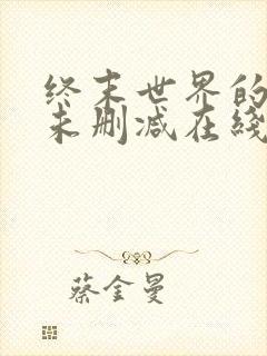 终末世界的后宫未删减在线看