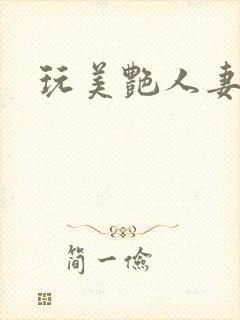 玩美艳人妻