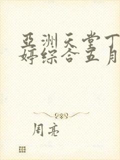 亚洲天堂丁香婷婷综合五月