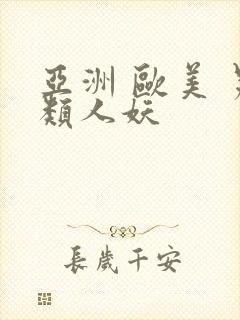 亚洲 欧美 另类人妖