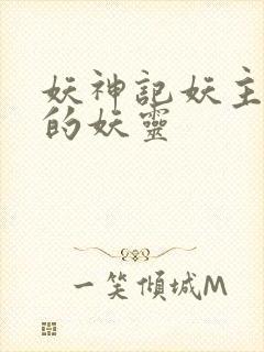 妖神记妖主抢走的妖灵