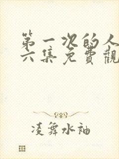 第一次的人妻第六集免费观看