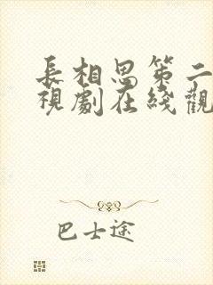 长相思笫二季电视剧在线观看免费