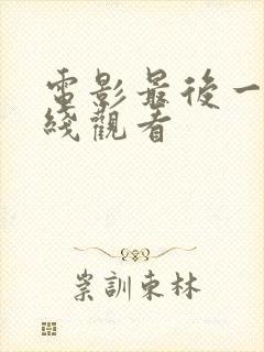 电影最后一搏在线观看