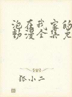 泡在我家的辣妹动漫全集免费播放下