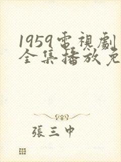 1959电视剧全集播放免费