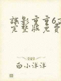 谍影重重6高清完整版免费观看