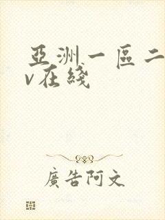 亚洲一区二区av在线封面