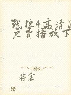 战狼4高清国语免费播放下载