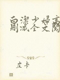 白洁少妇高义无删减全文阅读免费