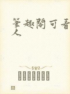 笔趣阁可看蛊真人封面