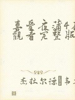 喜爱夜蒲4在线观看完整版
