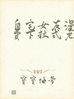 自宅女友漫画免费下拉式免费观看