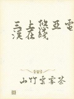 三上悠亚电车痴汉在线