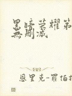 黑暗荣耀第一季无删减