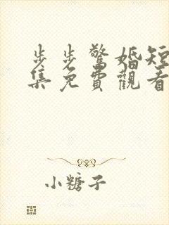 步步惊婚短剧全集免费观看高清