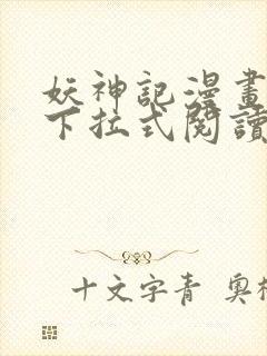 妖神记漫画免费下拉式阅读六漫画封面