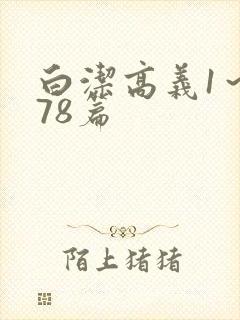 白洁高义1～178篇封面