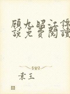 顾九昭江锦禾小说免费阅读最新章节