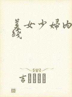 美女少妇内射在线