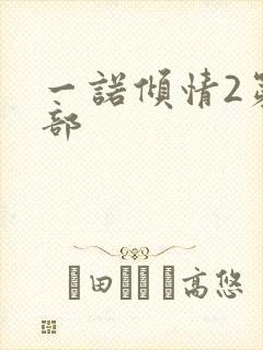 一诺倾情2第二部