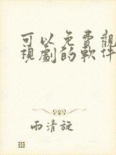 可以免费观看电视剧的软件有哪些