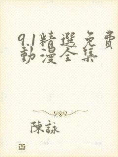 9.1精选免费动漫全集