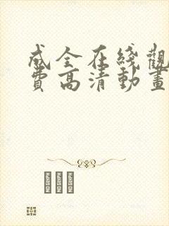 成全在线观看免费高清动画