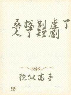 桑总别虐了她嫁人了短剧