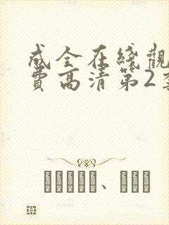 成全在线观看免费高清第2季动漫