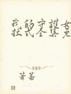 我的守护女友下拉式全集免费