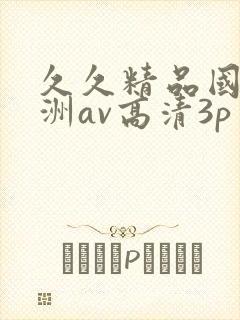 久久精品国产亚洲av高清3p