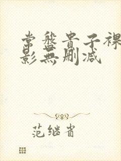 常盘贵子裸乳电影无删减