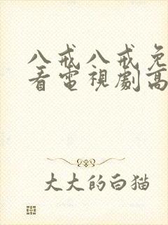 八戒八戒免费观看电视剧高清18