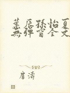 叶辰孙怡夏若雪无弹窗全文免费阅读